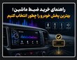 راهنمای خرید ضبط ماشین؛ قبل از خرید پخش خودرو به چه نکاتی تو