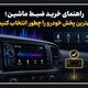 راهنمای خرید ضبط ماشین؛ قبل از خرید پخش خودرو به چه نکاتی تو