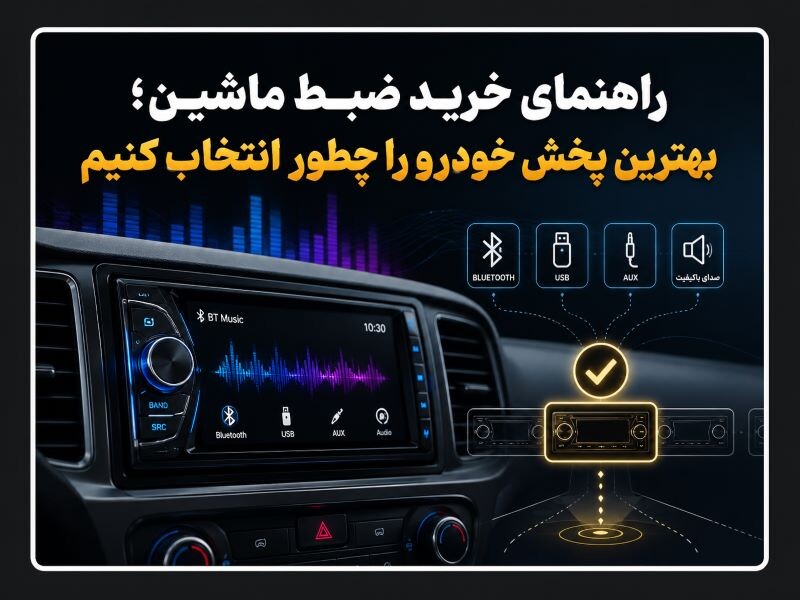 راهنمای خرید ضبط ماشین؛ قبل از خرید پخش خودرو به چه نکاتی تو